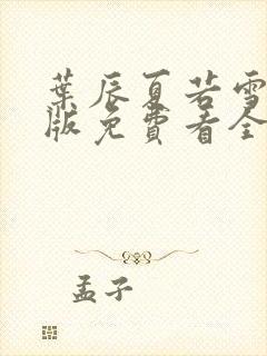 叶辰夏若雪完整版免费看全文阅读