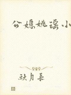 公媳姚瑶小说
