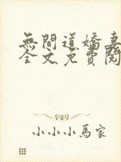 无间道娇妻沦陷全文免费阅读