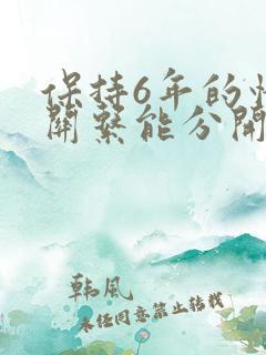 保持6年的情人关系能分开吗