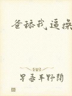 爸舔我逼操我逼