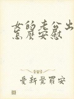 女的老公出轨了怎么安慰