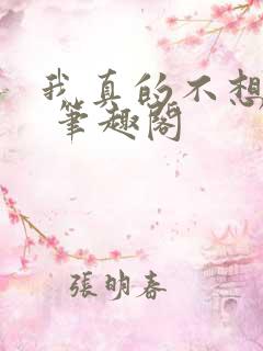 我真的不想重生 笔趣阁