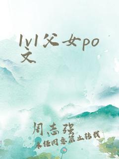 1v1父女po文