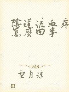 阴道流血疼痛是怎么回事