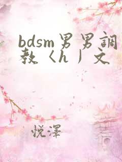 bdsm男男调教〈h丿文