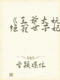 《王爷太妖孽:绝宠世子妃
