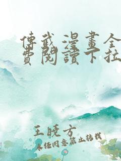 传武漫画全集免费阅读下拉式