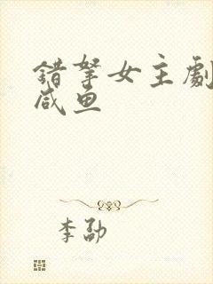 错拿女主剧本的咸鱼