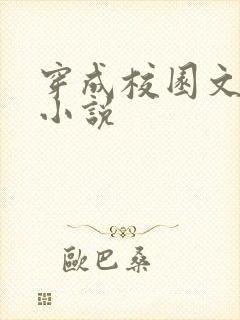 穿成校园文女配小说