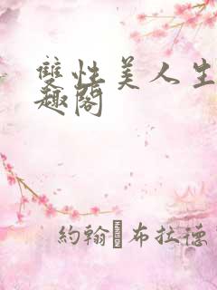 双性美人生子笔趣阁