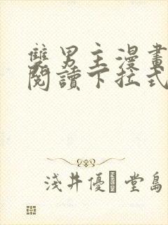 双男主漫画免费阅读下拉式六漫画