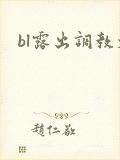 bl露出调教文