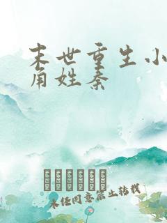 末世重生小说主角姓秦