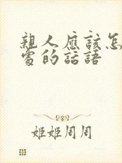 亲人应该怎样相处的话语