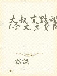 大叔有点甜1v1全文免费阅读