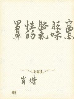 男性胳肢窝有刺鼻的气味怎么治