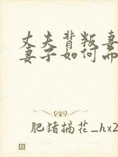 丈夫背叛妻子,妻子如何面对