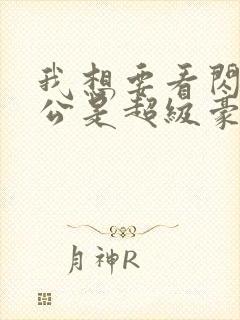 我想要看闪婚老公是超级豪门短剧