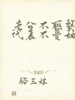 老公不联系老婆代表不爱她吗