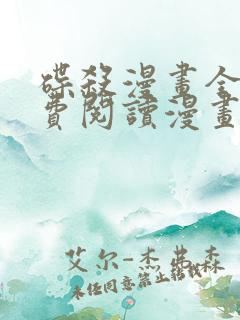 碟杀漫画全集免费阅读漫画台