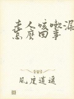 老人咳嗽漏尿是怎么回事