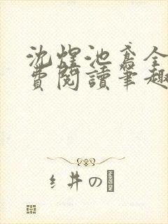 沈煜池鸢全文免费阅读笔趣阁