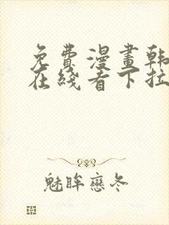 免费漫画韩漫画在线看下拉式