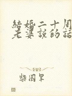 结婚二十周年对老婆说的话