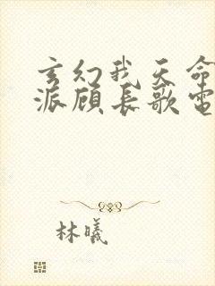 玄幻我天命大反派顾长歌电子书