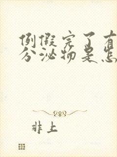 例假完了有黄色分泌物是怎么回事