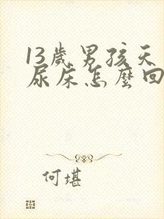 13岁男孩天天尿床怎么回事