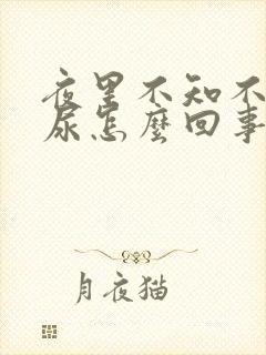 夜里不知不觉流尿怎么回事