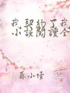 我契约了我自己小说阅读全部