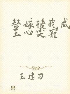 替嫁后我成了冷王心尖宠