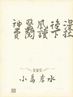 神医凰后漫画免费阅读下拉式六漫画