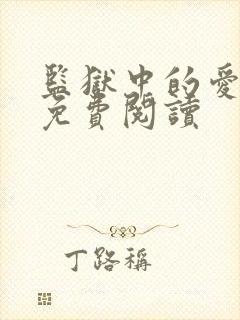 监狱中的爱漫画免费阅读