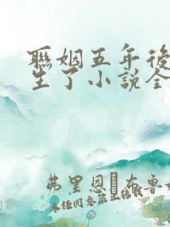 联姻五年后她重生了小说全文阅