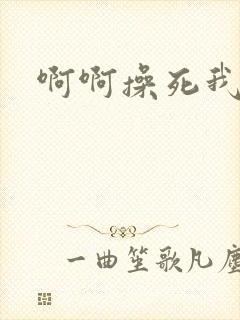 啊啊操死我男男