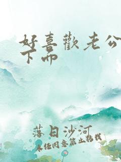 好喜欢老公舔我下面