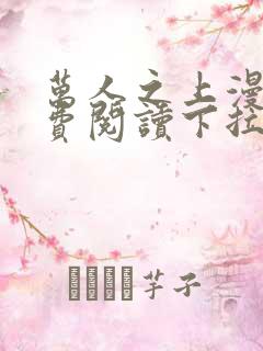 万人之上漫画免费阅读下拉式六漫画