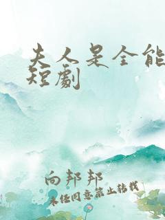 夫人是全能大佬短剧