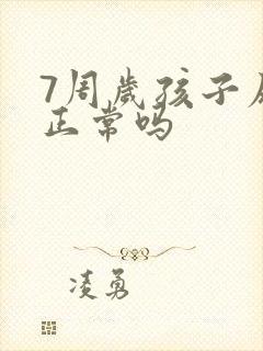 7周岁孩子尿床正常吗