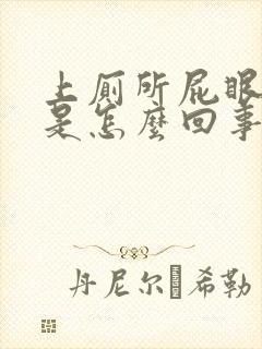 上厕所屁眼出血是怎么回事