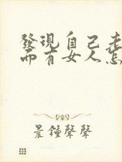 发现自己老公外面有女人怎么办