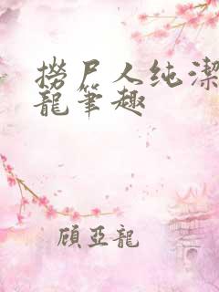 捞尸人纯洁的小龙笔趣