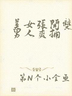 美女张开双腿让男人爽捅