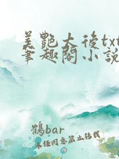 美艳太后txt笔趣阁小说