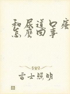 和尿道口瘙痒是怎么回事