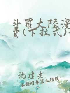 斗罗大陆漫画免费(下拉式)六漫画